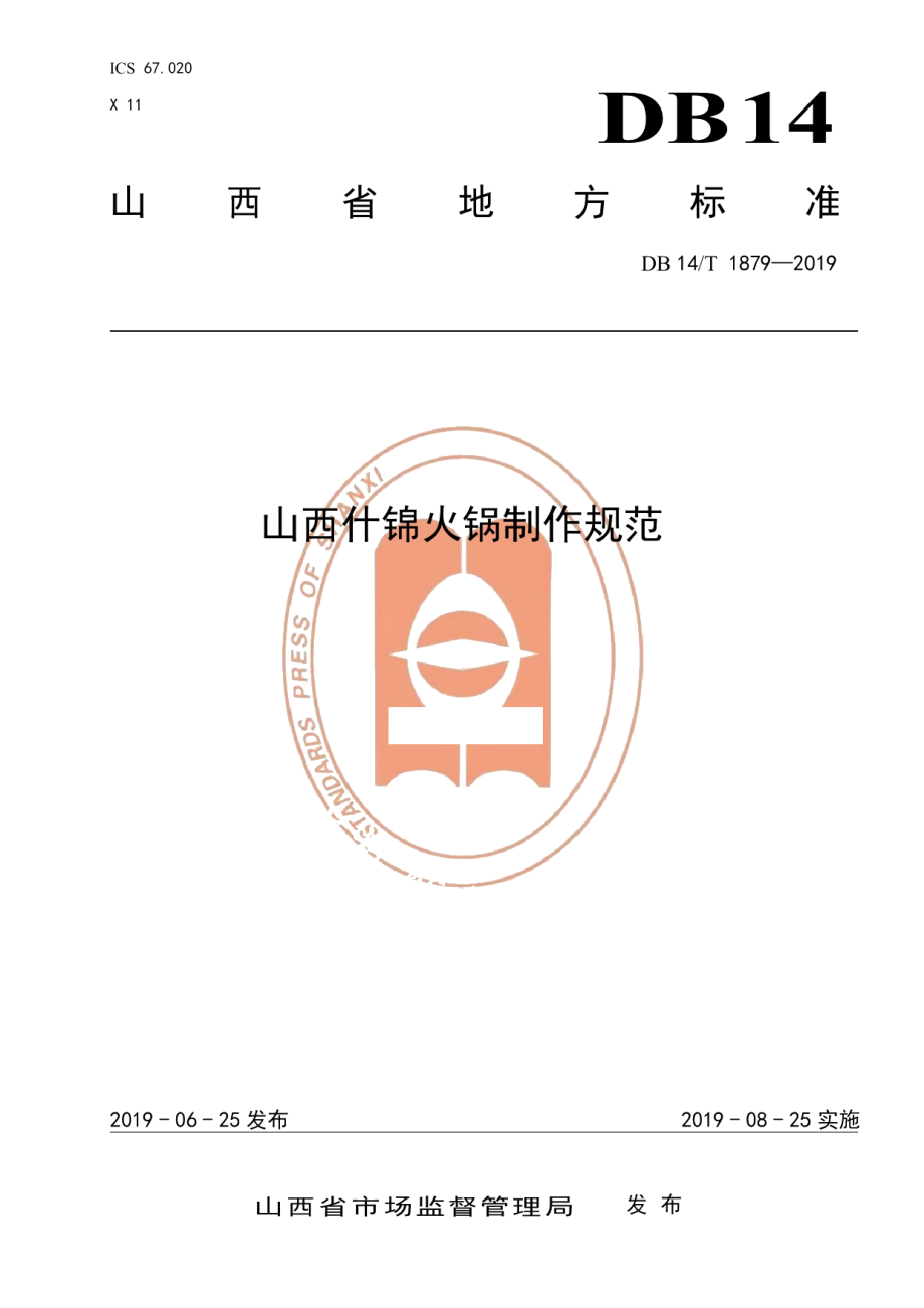 DB14T 1879-2019山西什锦火锅制作规范.pdf_第1页