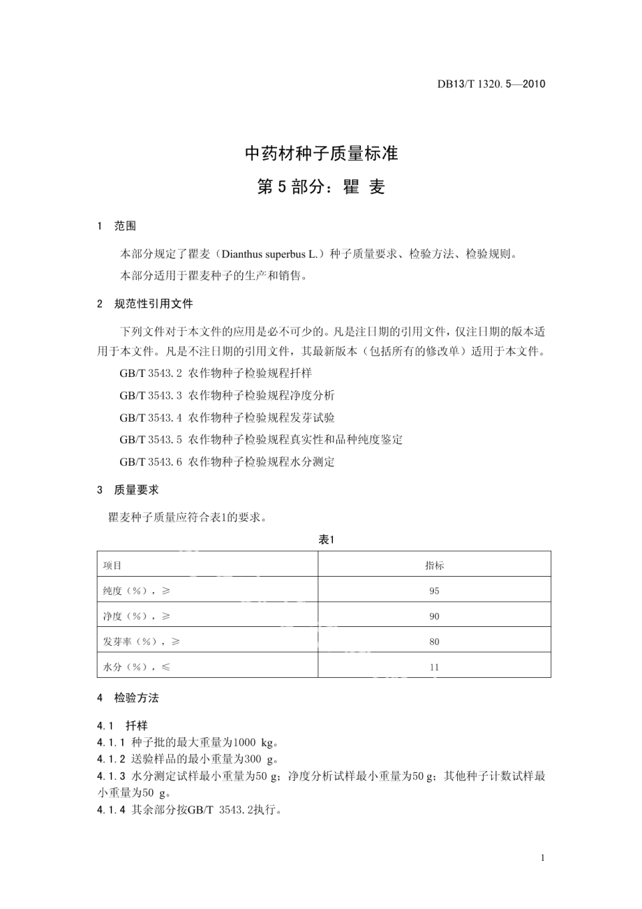 DB13T 1320.5-2010中药材种子质量标准 第5部分 瞿麦.pdf_第3页