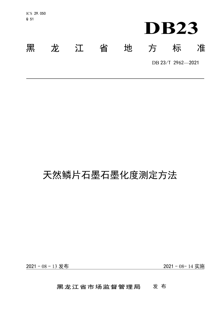 DB23T 2962—2021天然鳞片石墨石墨化度测定方法.pdf_第1页