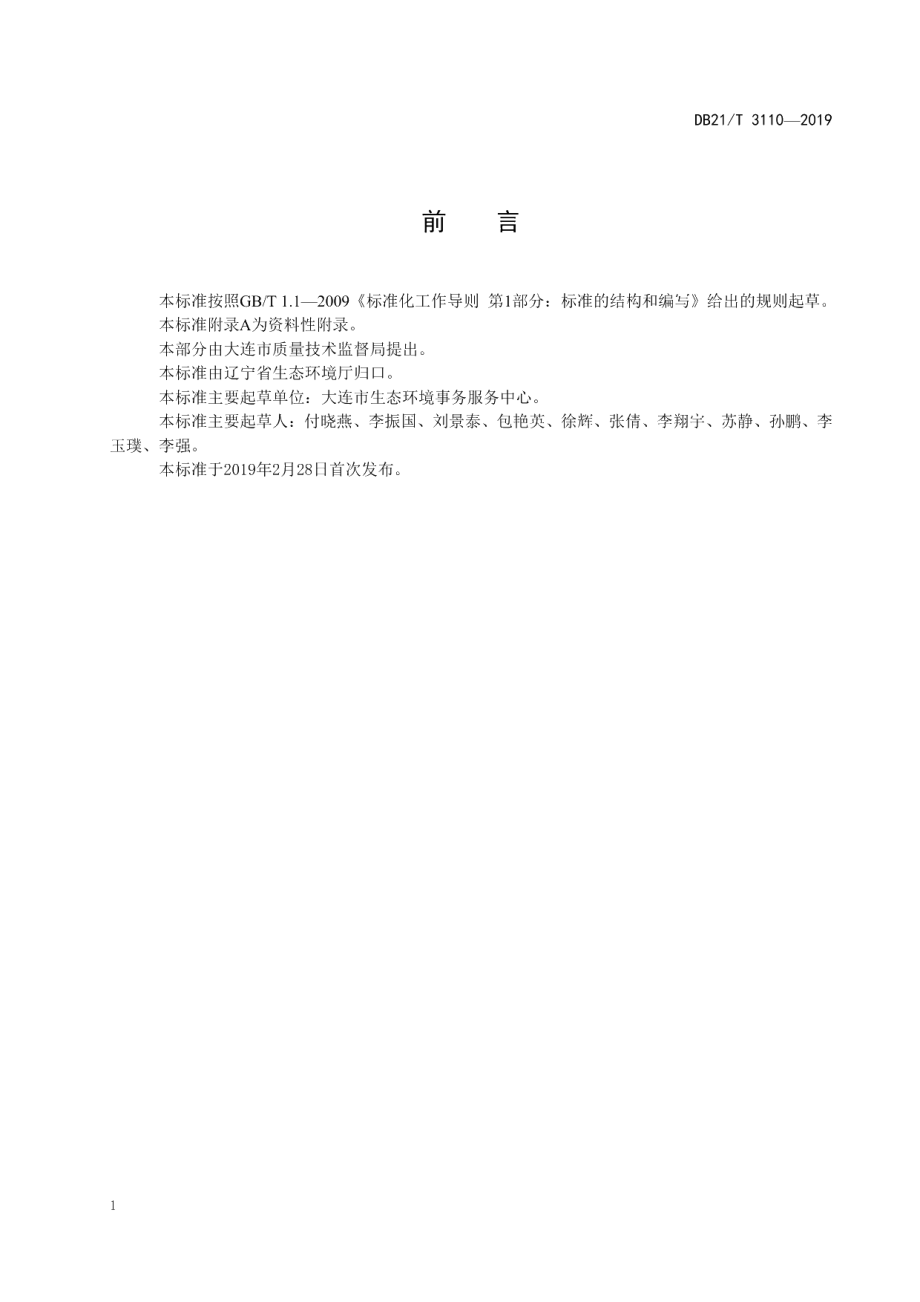 DB21T 3110-2019水质丙烯酰胺的测定高效液相色谱-质谱法.pdf_第2页