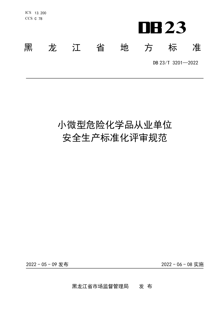 DB23T 3201—2022小微型危险化学品从业单位安全生产标准化评审规范.pdf_第1页