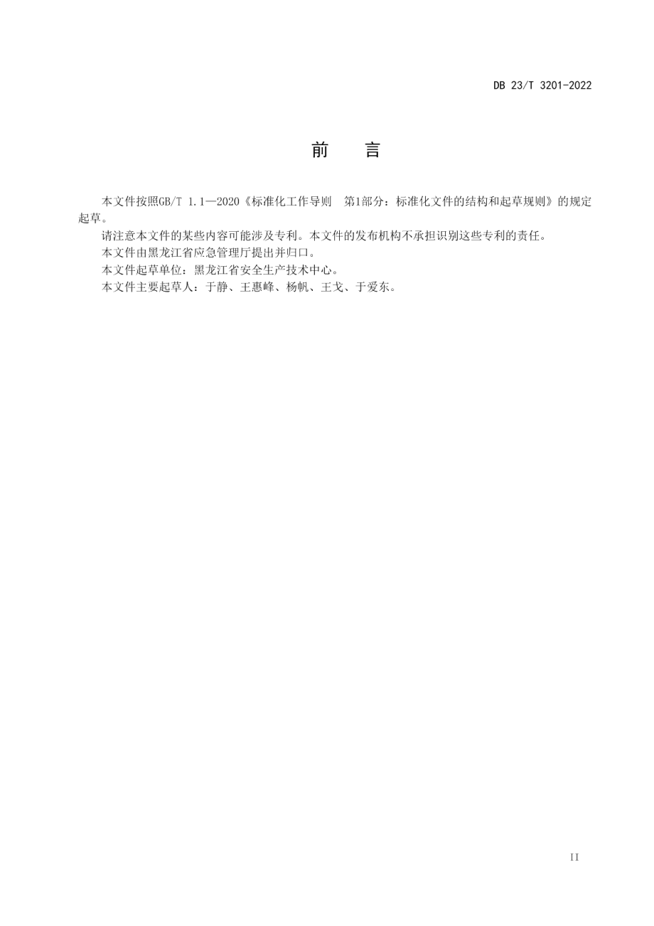 DB23T 3201—2022小微型危险化学品从业单位安全生产标准化评审规范.pdf_第3页