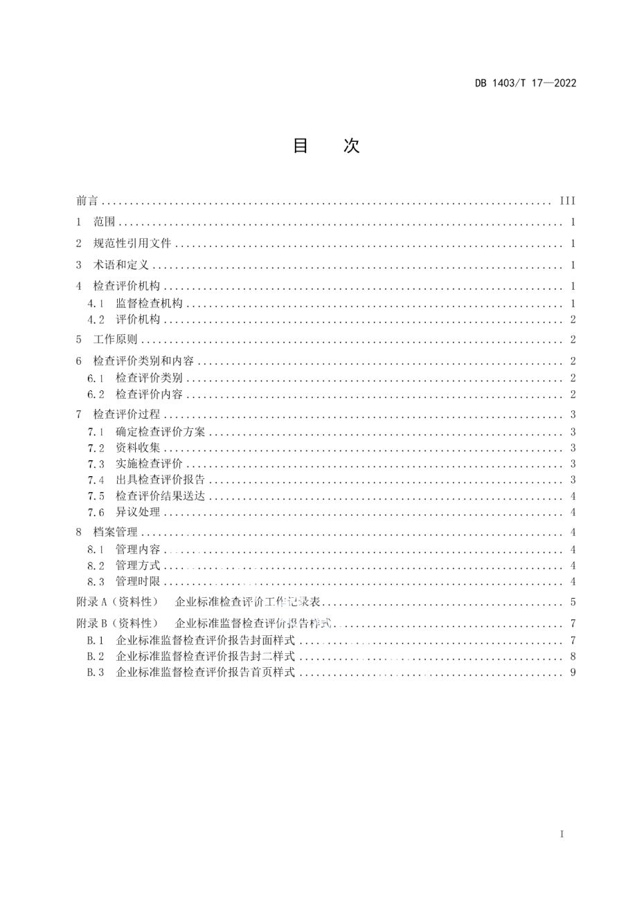 DB1403T 17-2022企业标准监督检查与评价规范.pdf_第3页