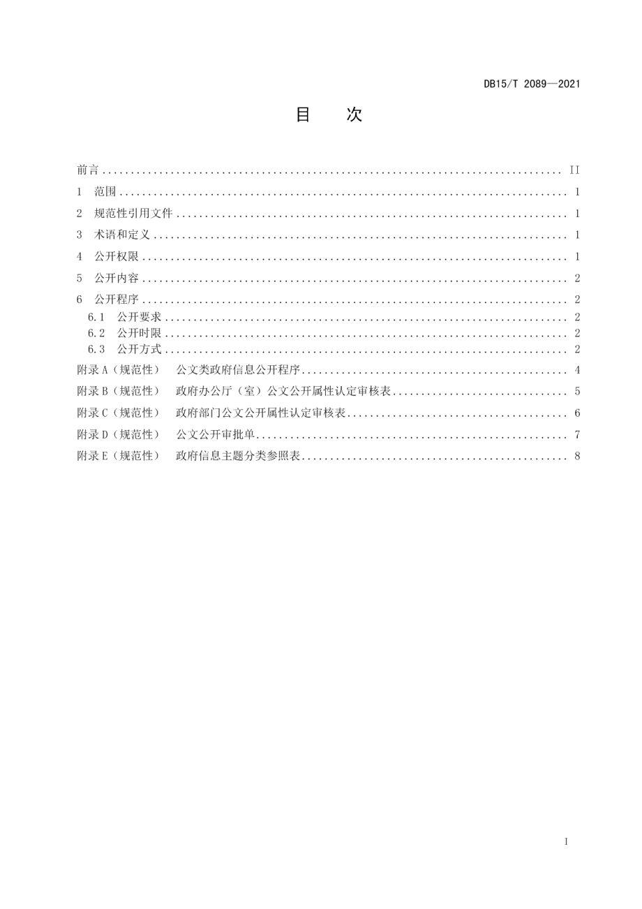 DB15T 2089—2021政府信息主动公开工作规范.pdf_第3页