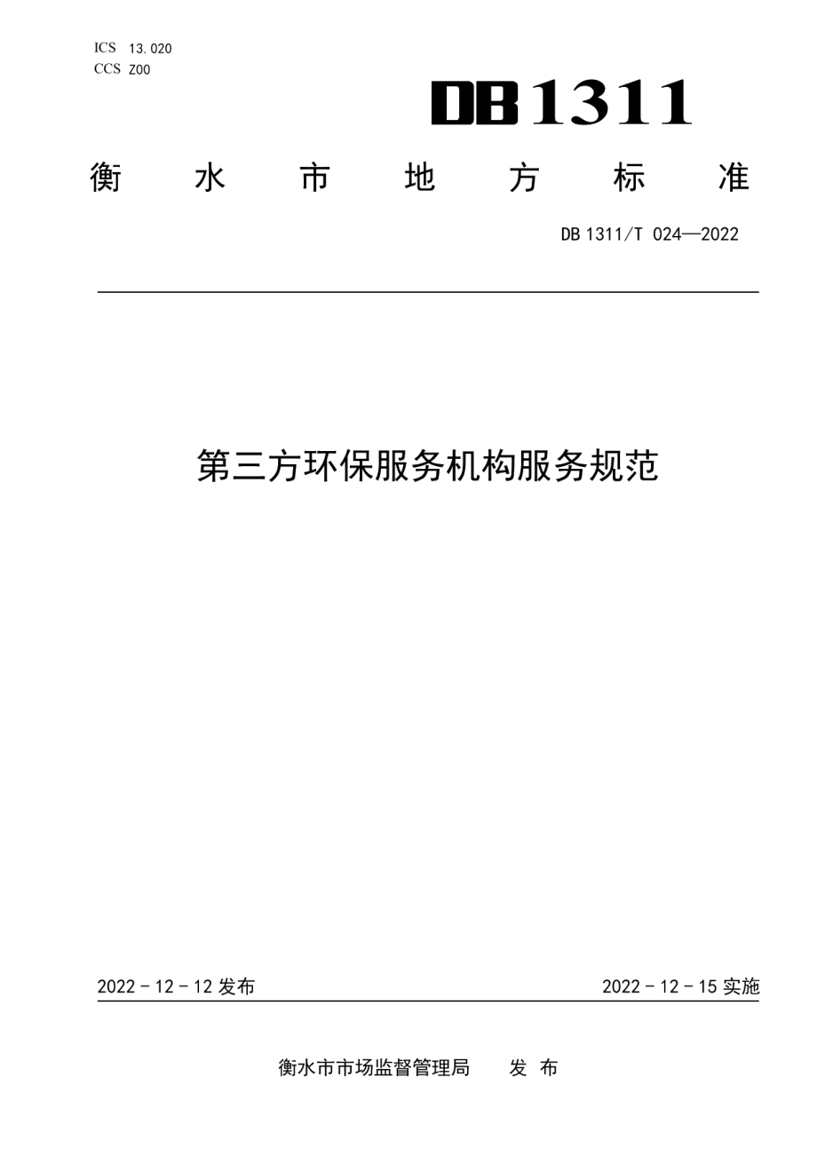 DB1311T 024-2022第三方环保服务机构服务规范.pdf_第1页