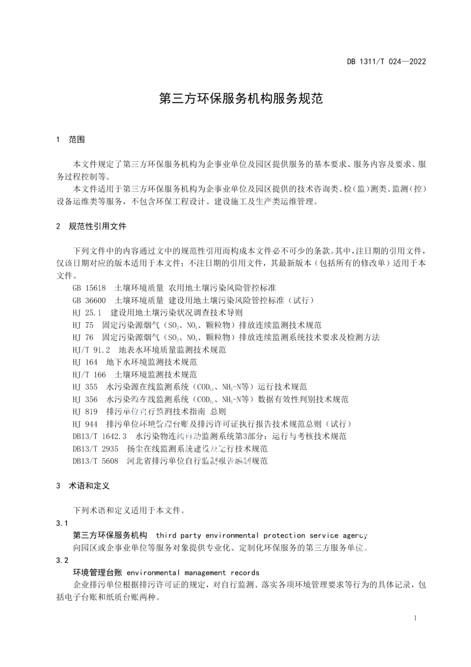 DB1311T 024-2022第三方环保服务机构服务规范.pdf_第3页