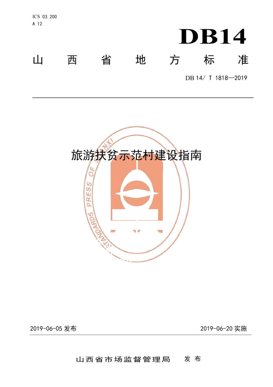 DB14T 1818-2019旅游扶贫示范村建设指南.pdf_第1页