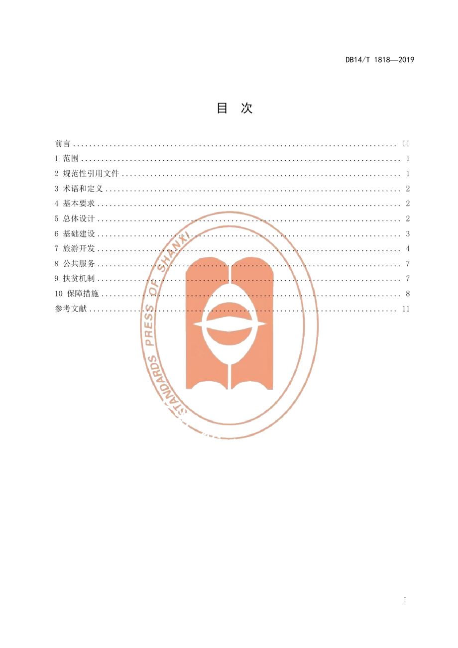 DB14T 1818-2019旅游扶贫示范村建设指南.pdf_第3页