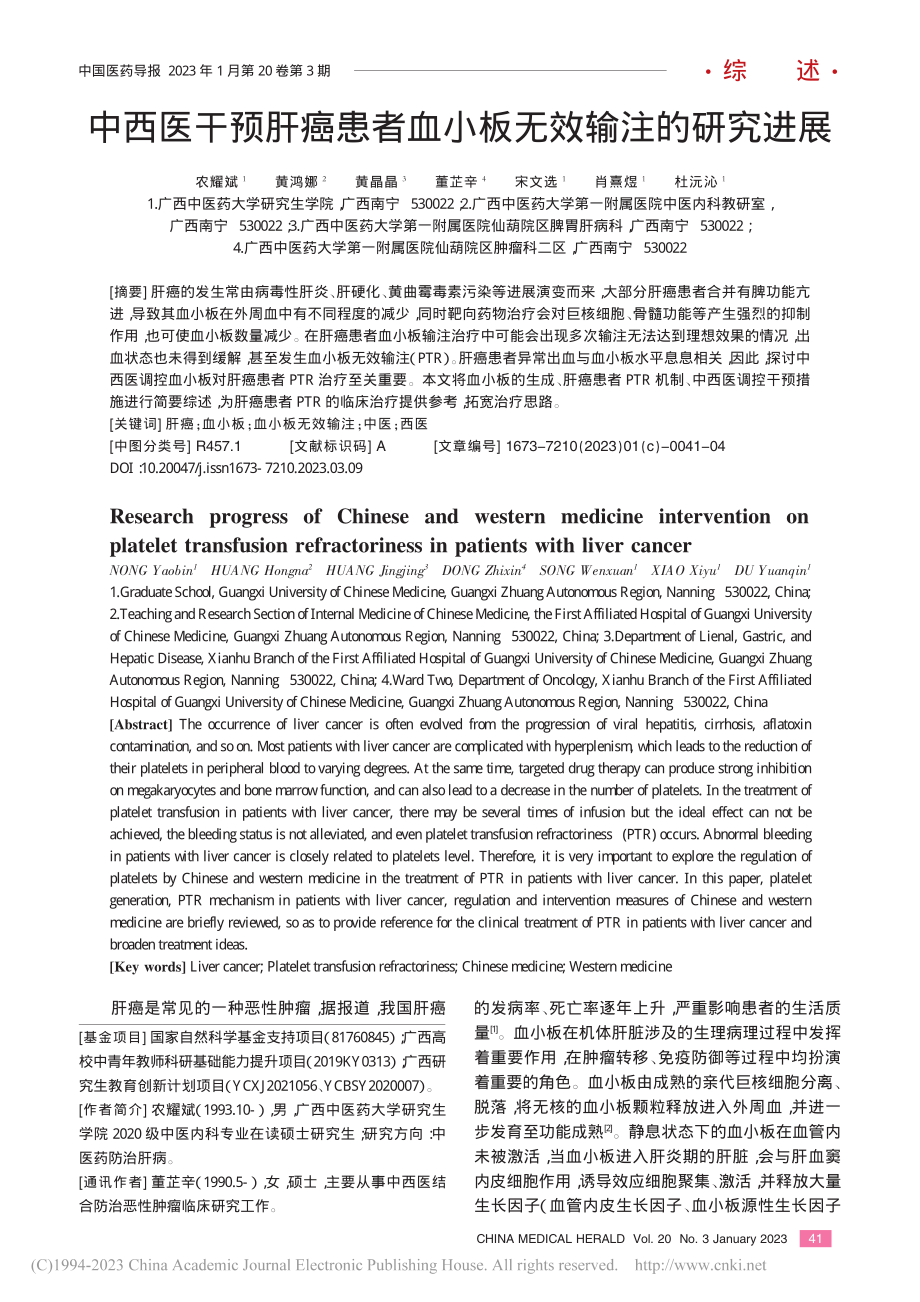 中西医干预肝癌患者血小板无效输注的研究进展_农耀斌.pdf_第1页