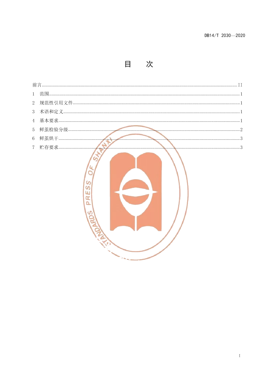 DB14T2030-2020桑蚕鲜茧收烘技术规程》.pdf_第3页