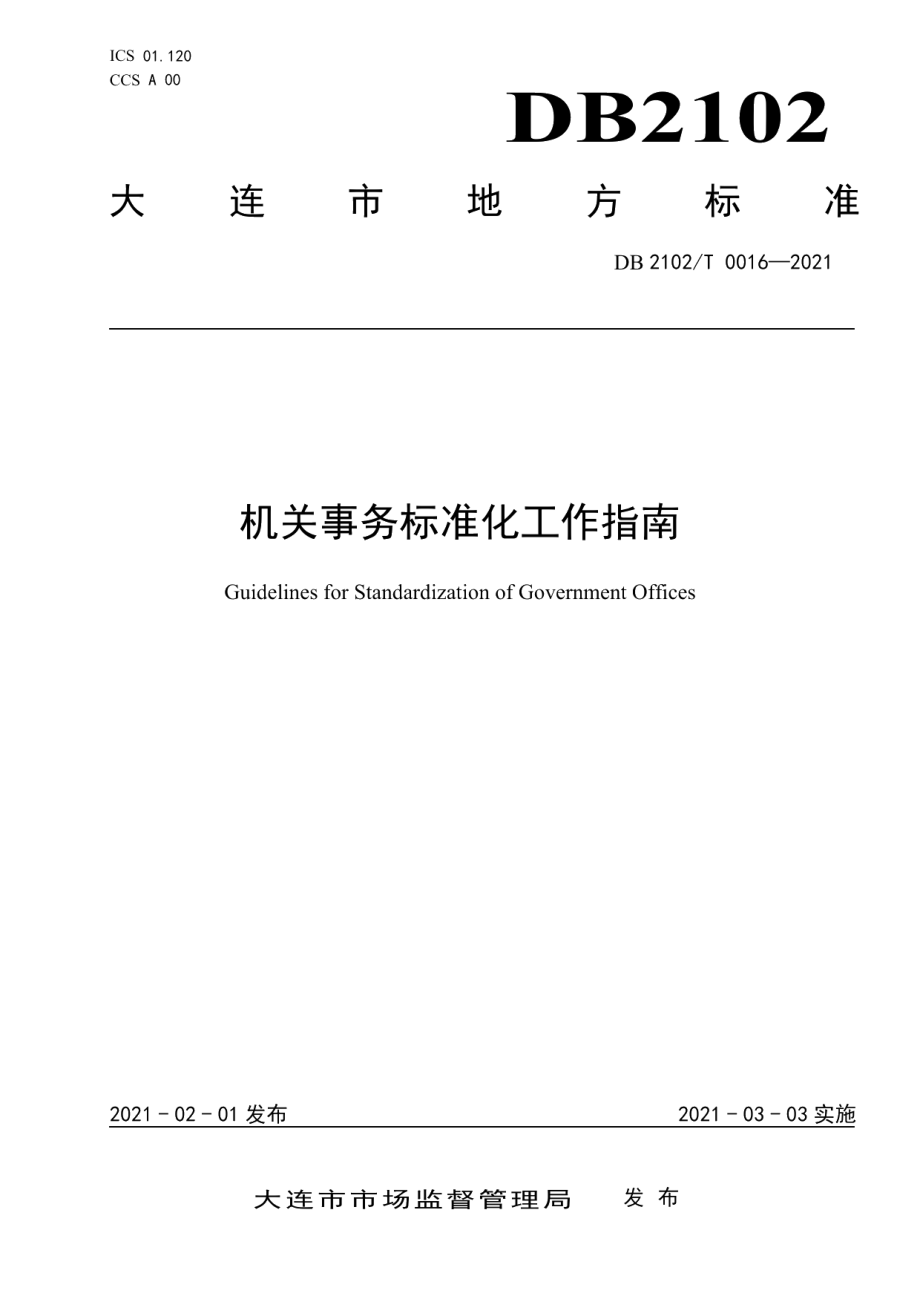 DB2102T 0016-2021机关事务标准化工作指南.pdf_第1页