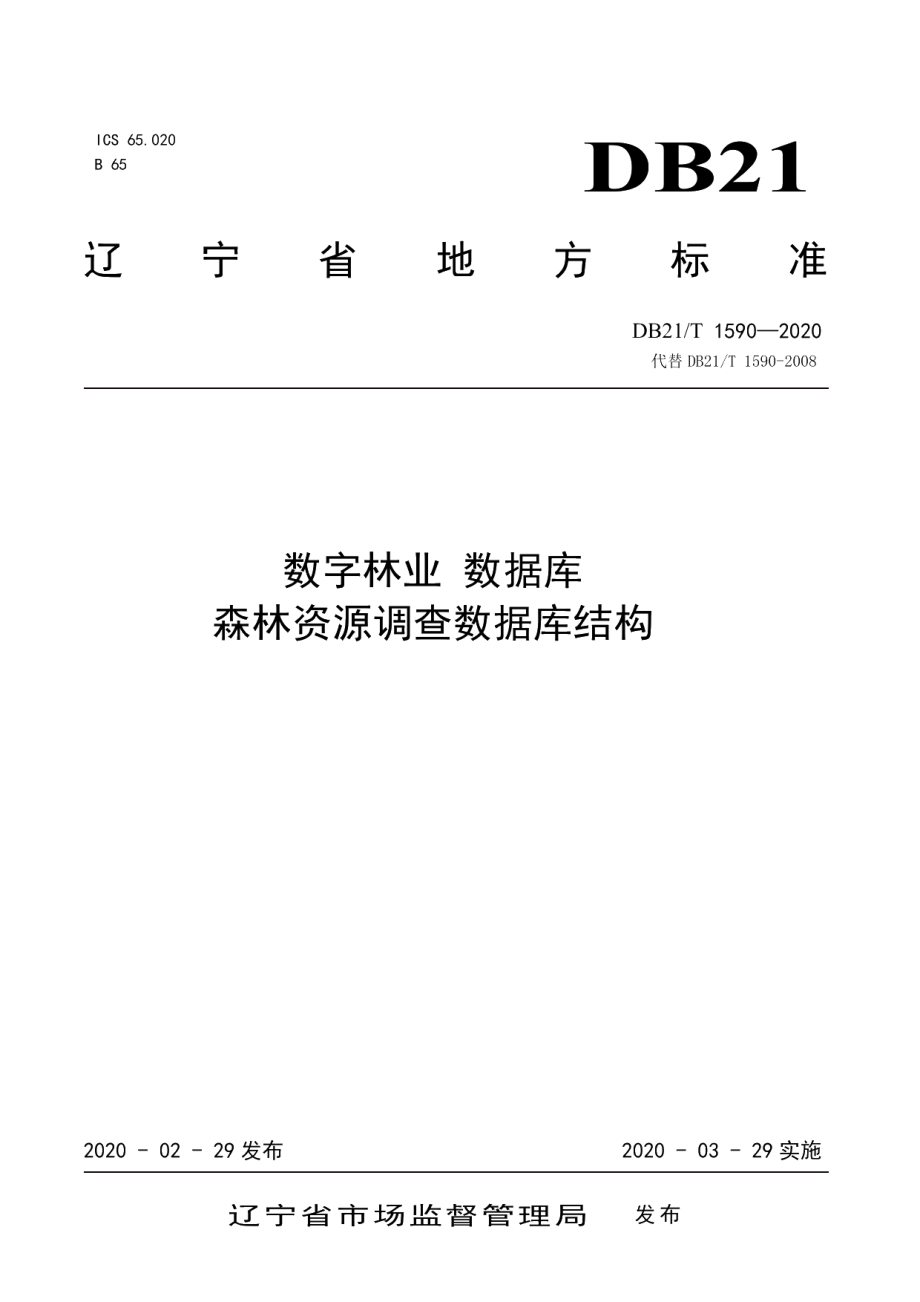 DB21T 1590—2020数字林业 数据库 森林资源调查数据库结构.pdf_第1页