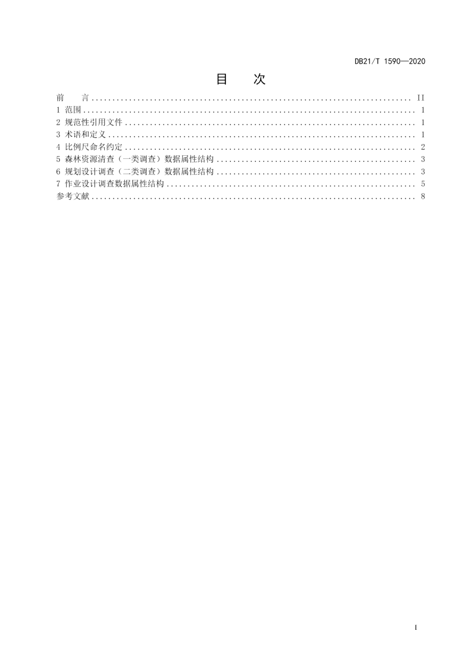 DB21T 1590—2020数字林业 数据库 森林资源调查数据库结构.pdf_第3页