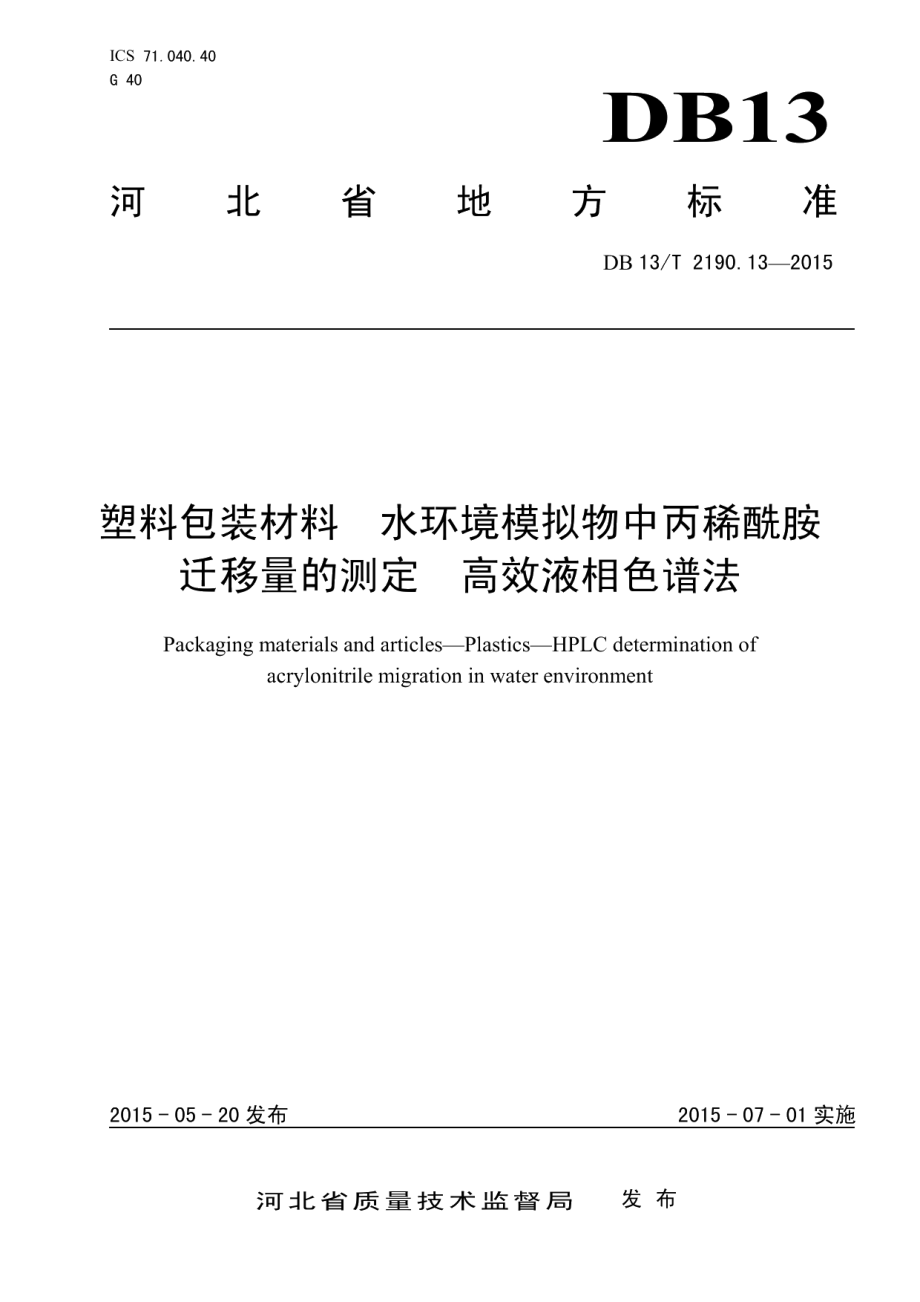 DB13T 2190.13-2015塑料包装材料 水环境模拟物中丙稀酰胺迁移量的测定 高效液相色谱法.pdf_第1页