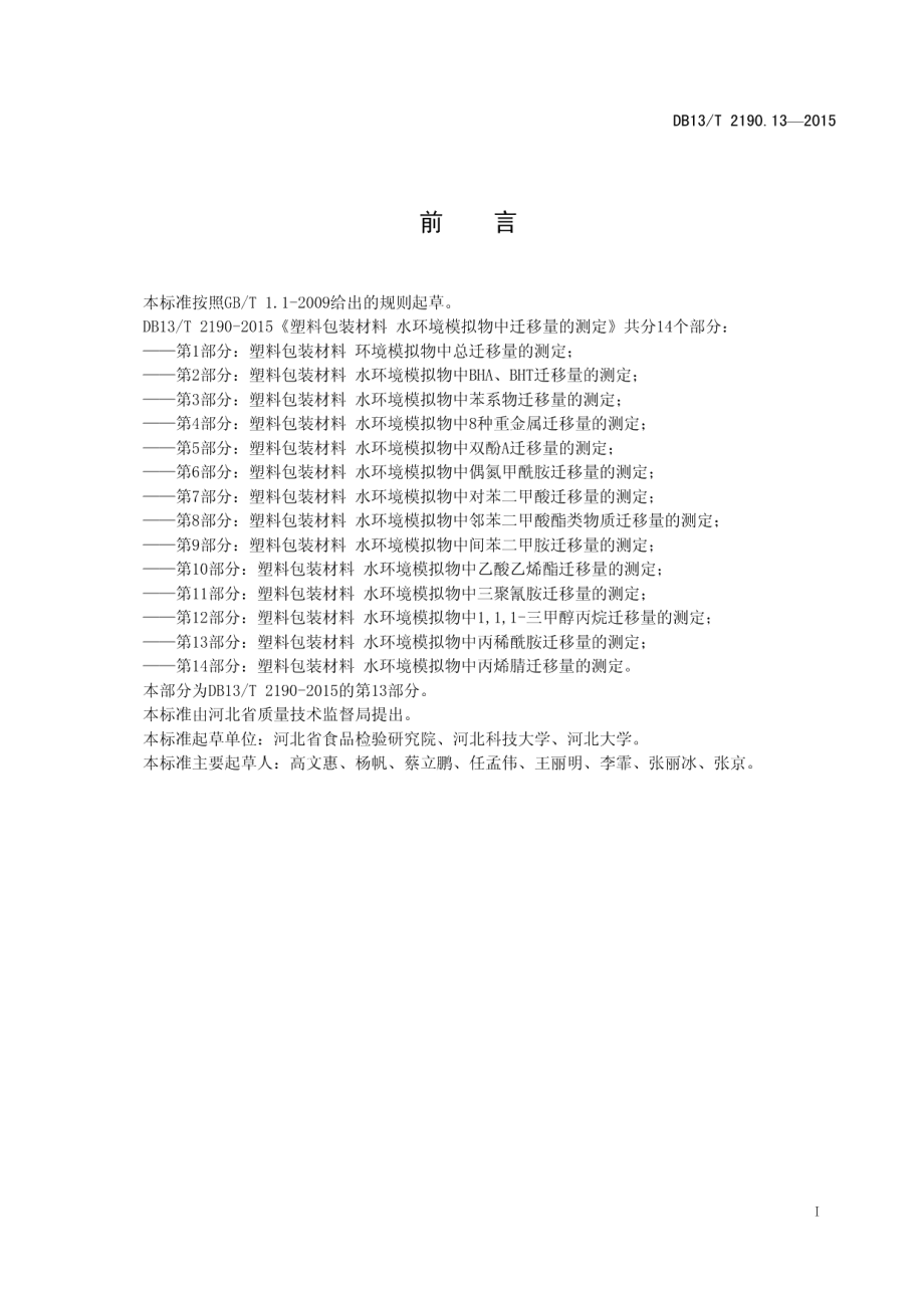 DB13T 2190.13-2015塑料包装材料 水环境模拟物中丙稀酰胺迁移量的测定 高效液相色谱法.pdf_第3页