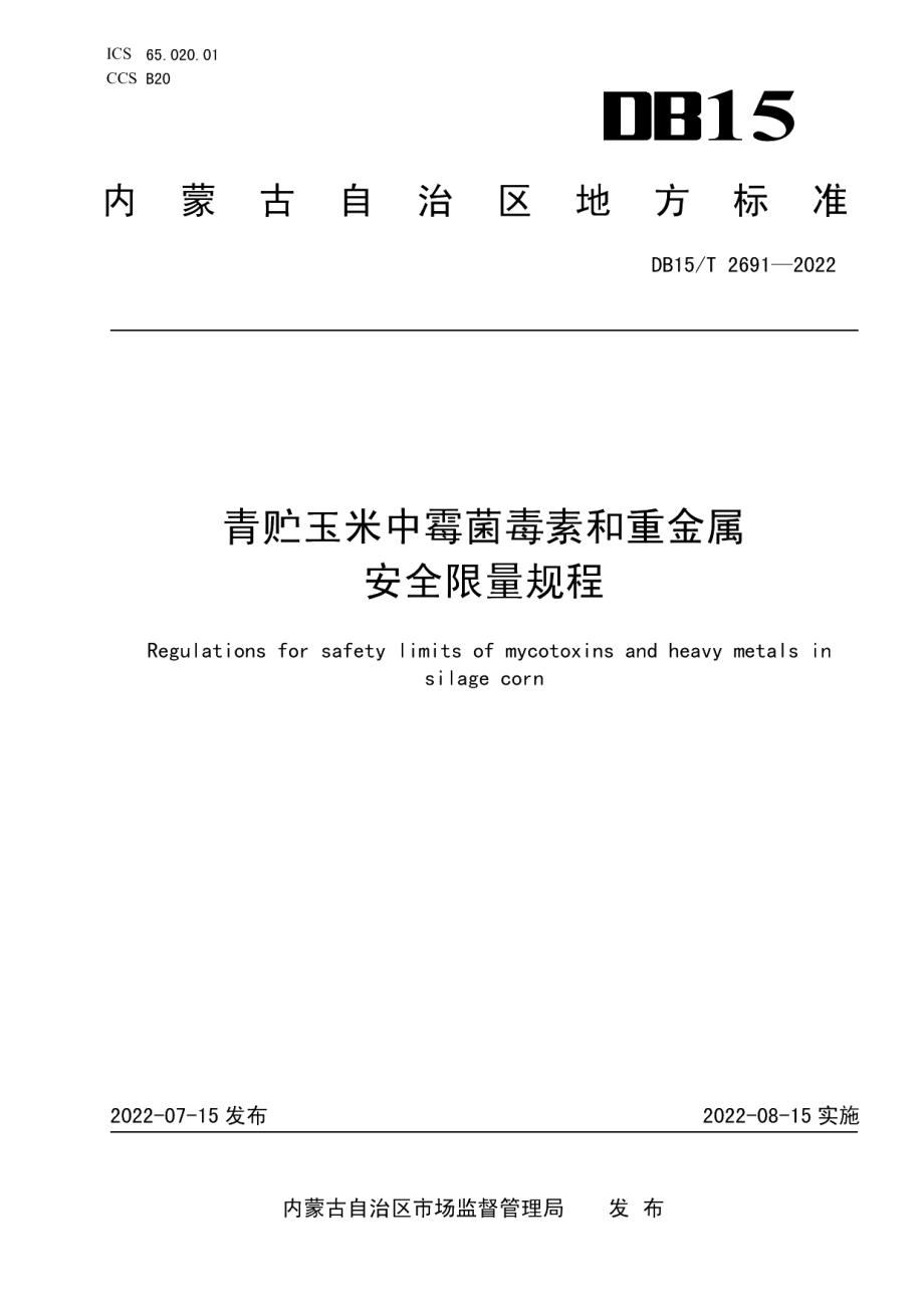 DB15T 2691—2022青贮玉米中霉菌毒素和重金属安全限量规程.pdf_第1页