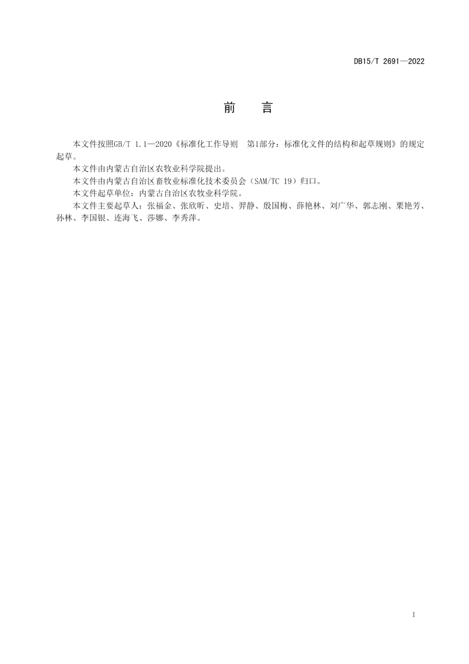 DB15T 2691—2022青贮玉米中霉菌毒素和重金属安全限量规程.pdf_第3页