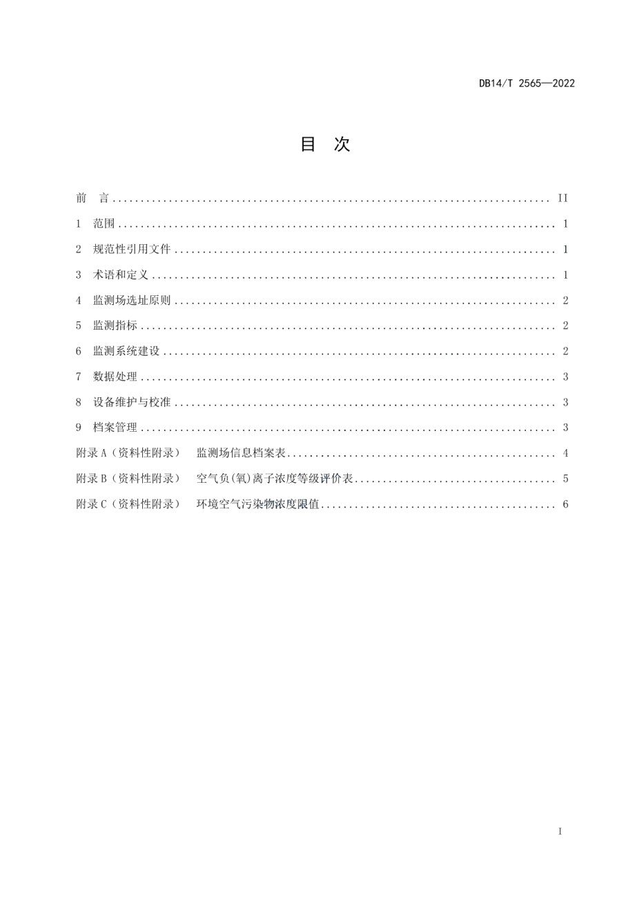 DB14T 2565—2022森林康养基地空气质量监测技术规范.pdf_第3页