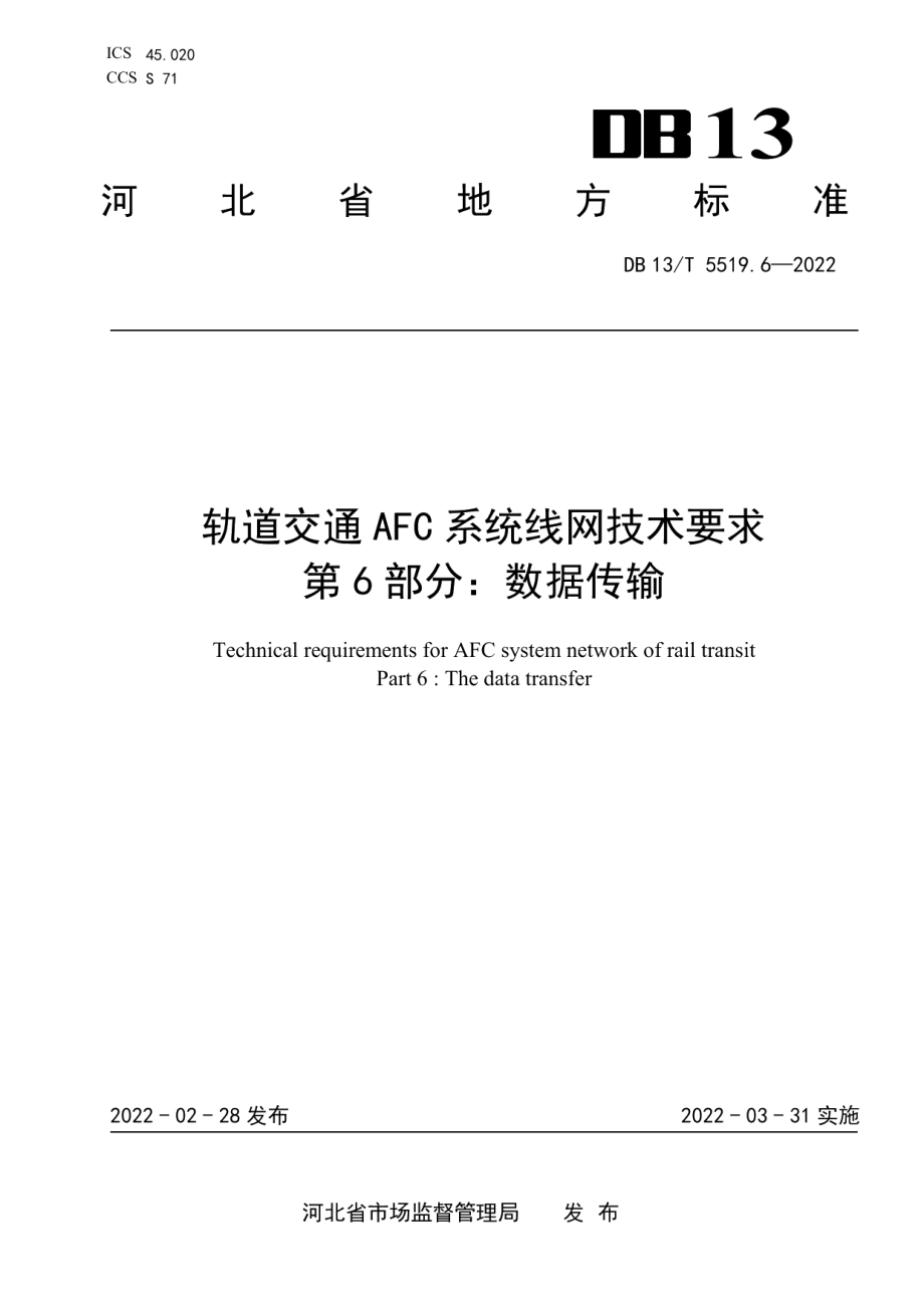 DB13T5519.6-2022轨道交通 AFC 系统线网技术要求 第 6 部分： 数据传输.pdf_第1页