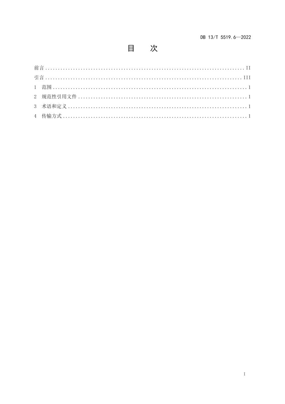 DB13T5519.6-2022轨道交通 AFC 系统线网技术要求 第 6 部分： 数据传输.pdf_第3页