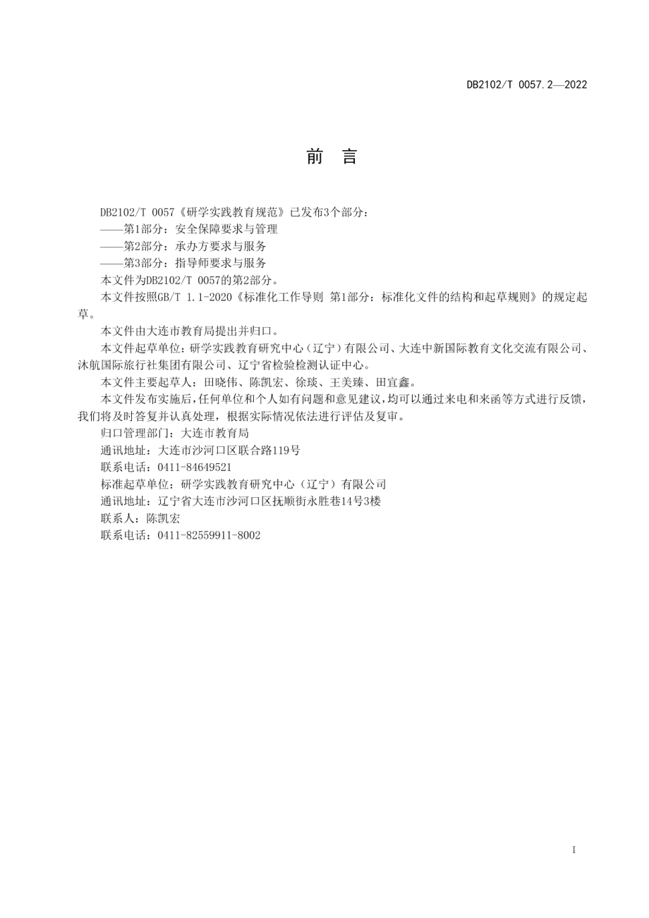 DB2102T 0057.2—2022研学实践教育规范 第2部分：承办方要求与服务.pdf_第2页