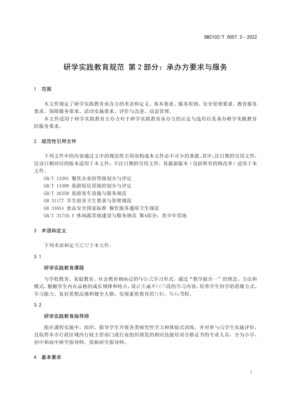 DB2102T 0057.2—2022研学实践教育规范 第2部分：承办方要求与服务.pdf_第3页