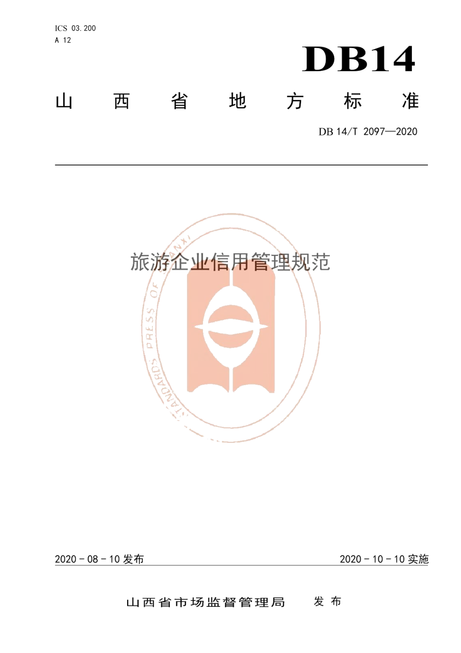 DB14T2097—2020旅游企业信用管理规范.pdf_第1页