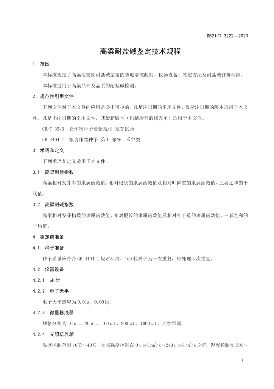 DB21T 3222-2020高粱耐盐碱鉴定技术规程.pdf_第3页