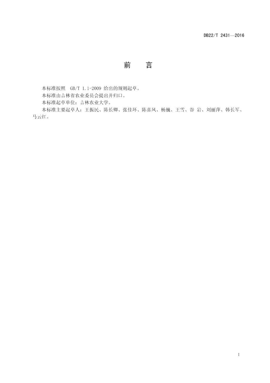 DB22T 2431-2016大豆灰斑病防治技术规程.pdf_第3页