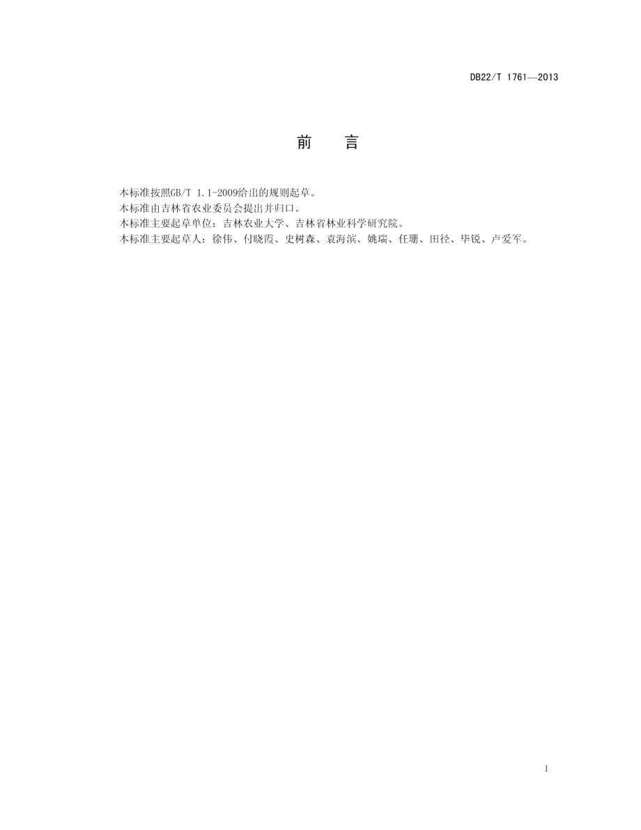 DB22T 1761-2013大豆对苜蓿夜蛾抗性鉴定技术规程.pdf_第3页