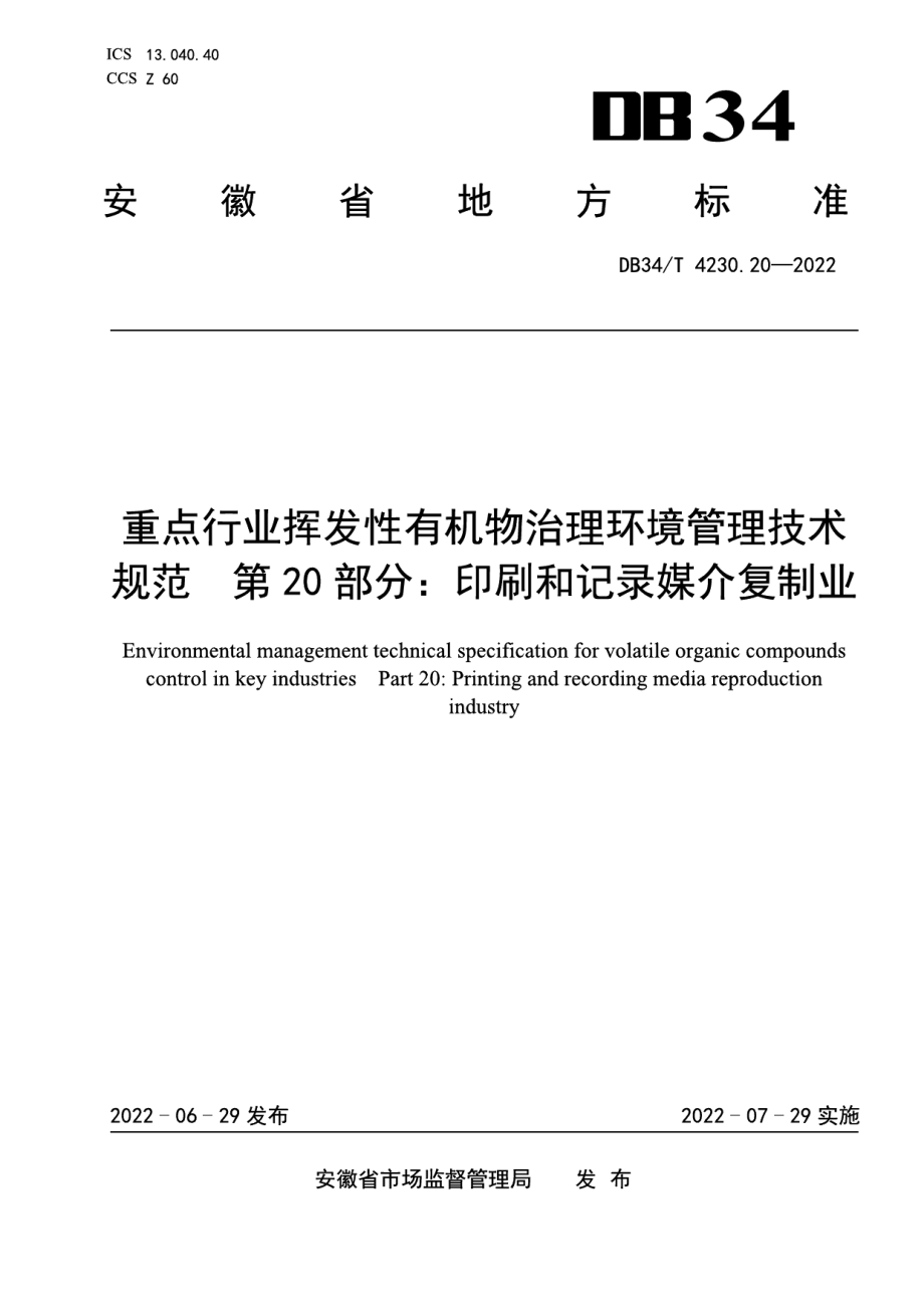 DB34T 4230.20-2022重点行业挥发性有机物治理环境管理技术规范第20部分：印刷和记录媒介复制业.pdf_第1页