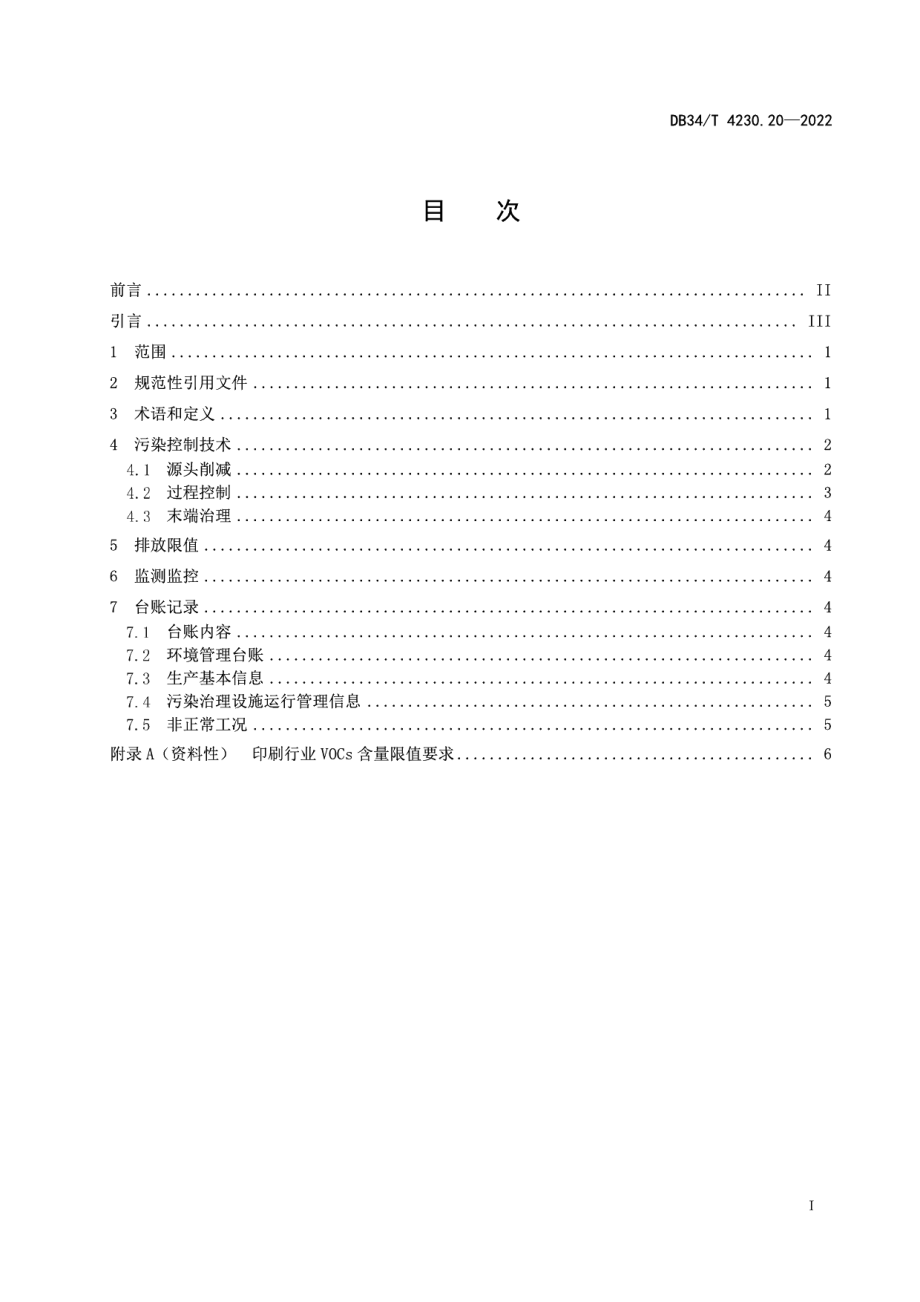 DB34T 4230.20-2022重点行业挥发性有机物治理环境管理技术规范第20部分：印刷和记录媒介复制业.pdf_第3页