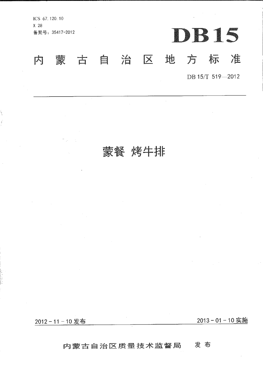 DB15T 519-2012蒙餐 烤牛排.pdf_第1页