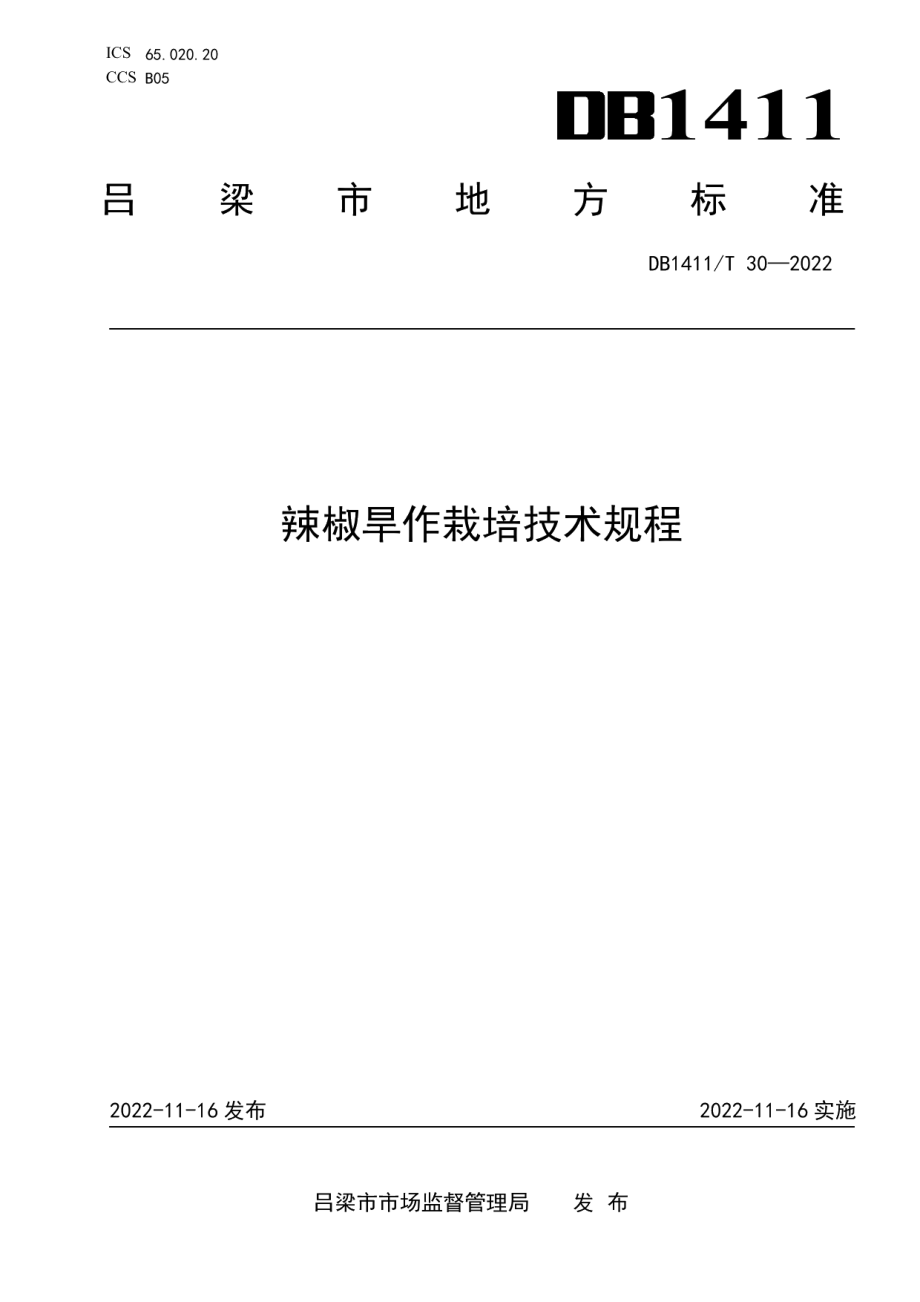 DB1411T 30-2022《辣椒旱作栽培技术规程》.pdf_第1页