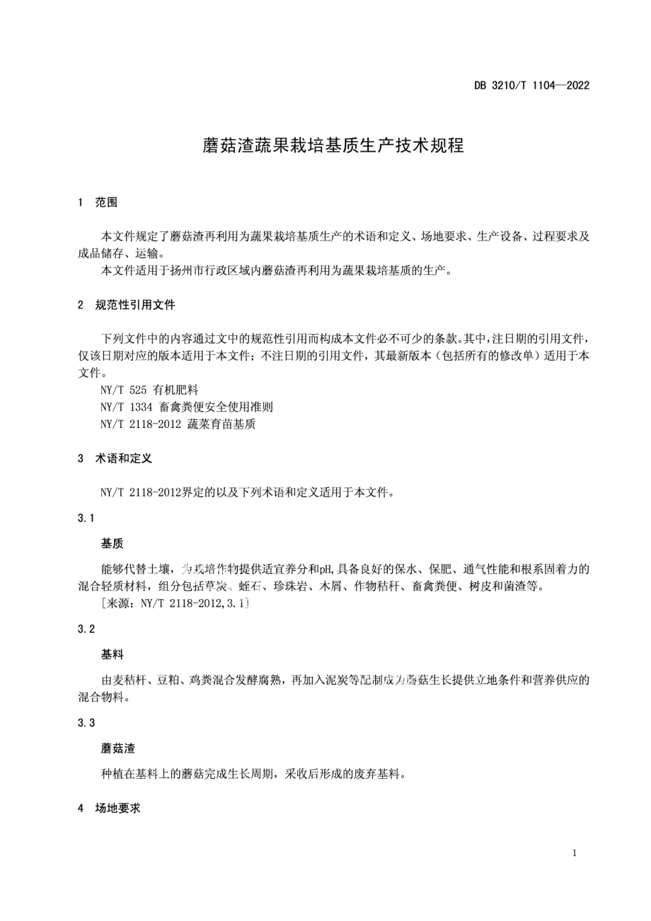 DB3210T 1104-2022蘑菇渣蔬果栽培基质生产技术规程.pdf_第3页