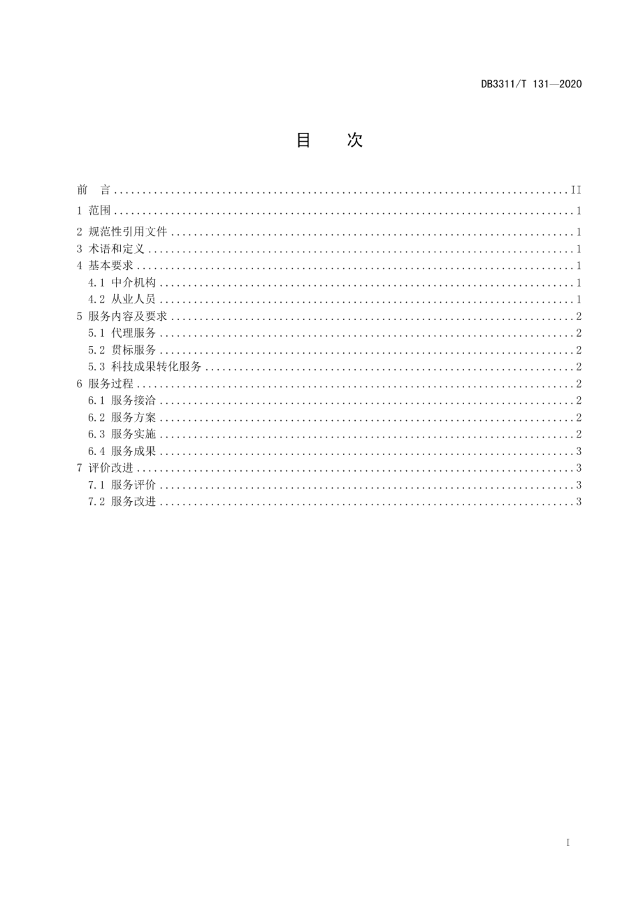 DB3311T 131─2020 知识产权中介机构服务规范.pdf_第3页