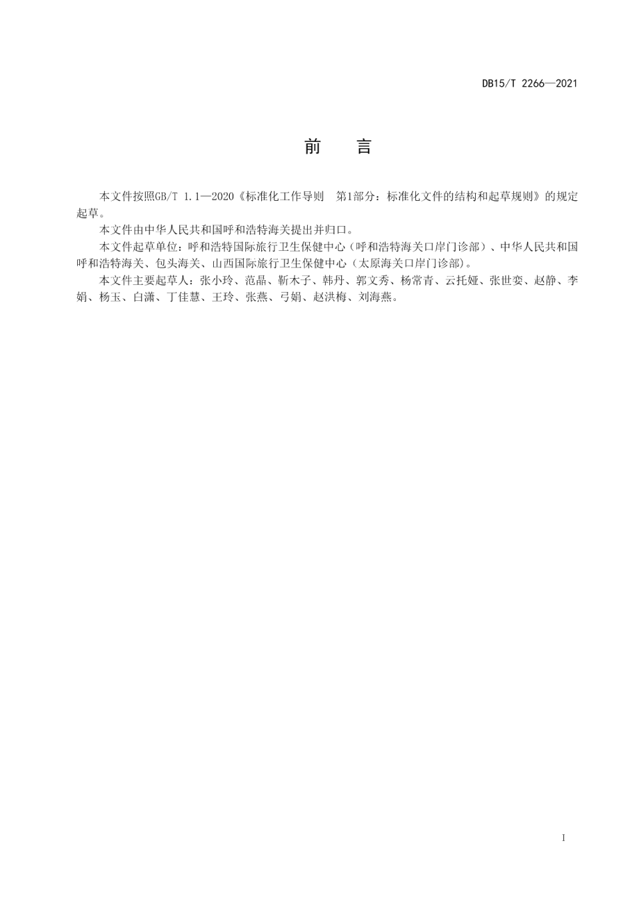 DB15T 2266—2021出入境人员健康体检规程.pdf_第3页