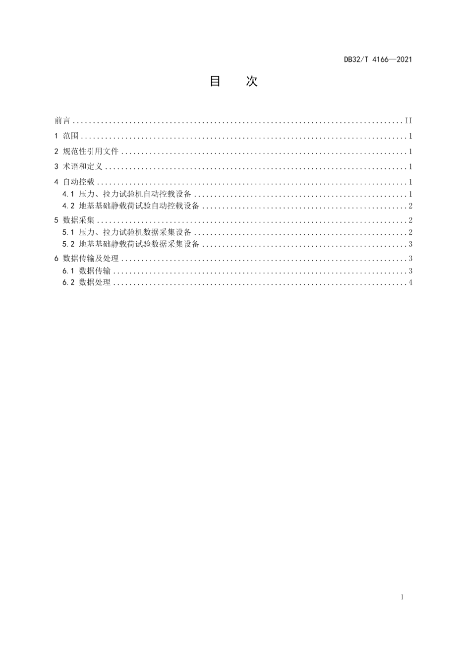 DB32T 4166-2021力值检测数据采集传输技术规程.pdf_第2页