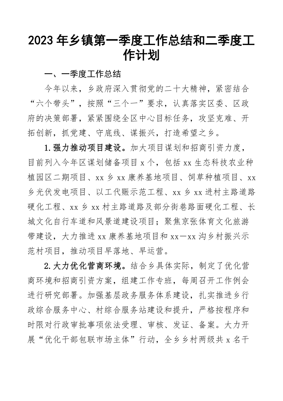 2023年乡镇第一季度工作总结和二季度工作计划汇报报告范文 .docx_第1页