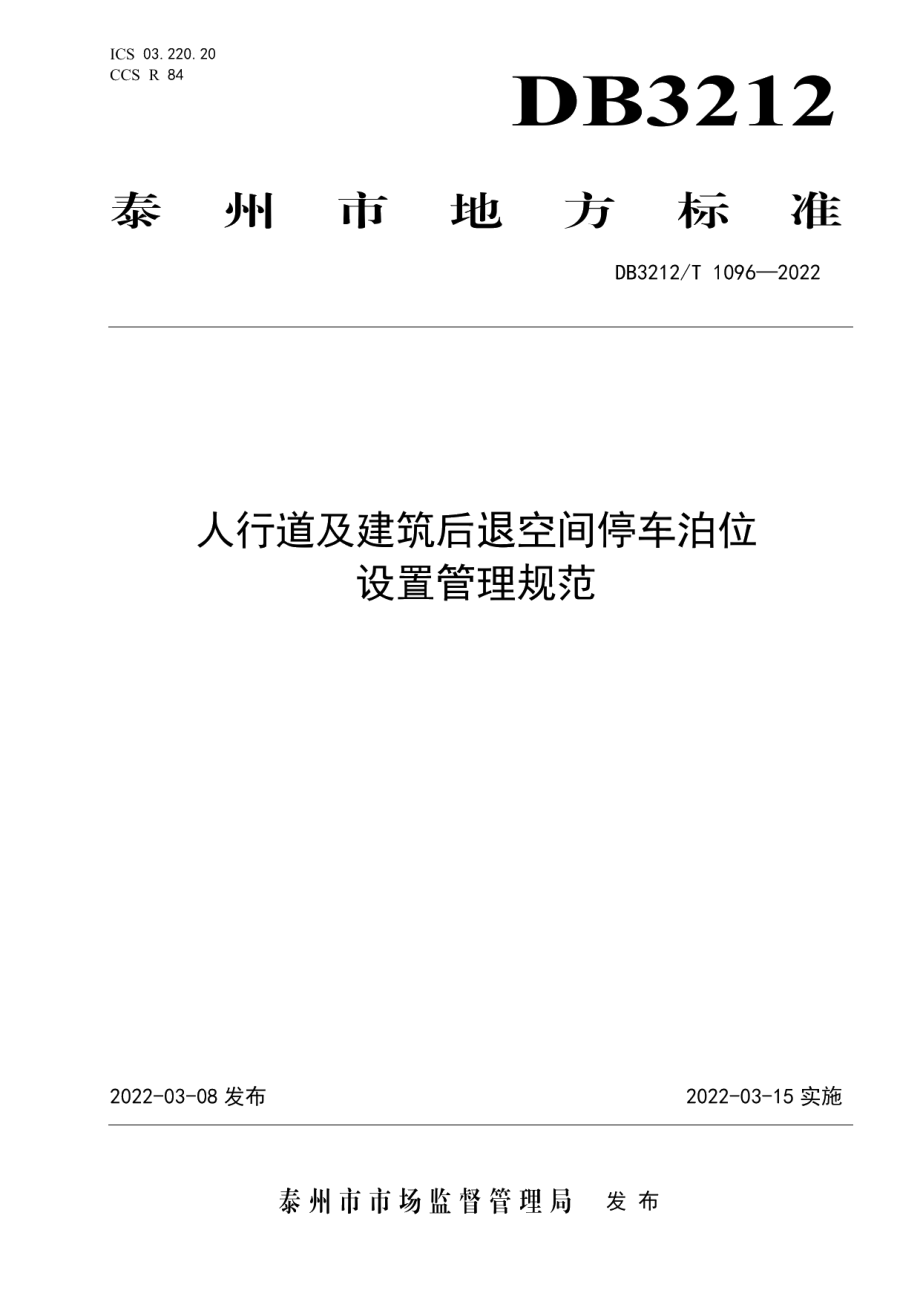 DB3212T 1096—2022人行道及建筑后退空间停车泊位设置管理规范.pdf_第1页