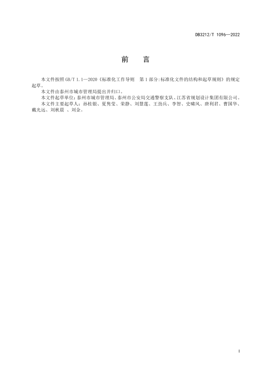 DB3212T 1096—2022人行道及建筑后退空间停车泊位设置管理规范.pdf_第2页