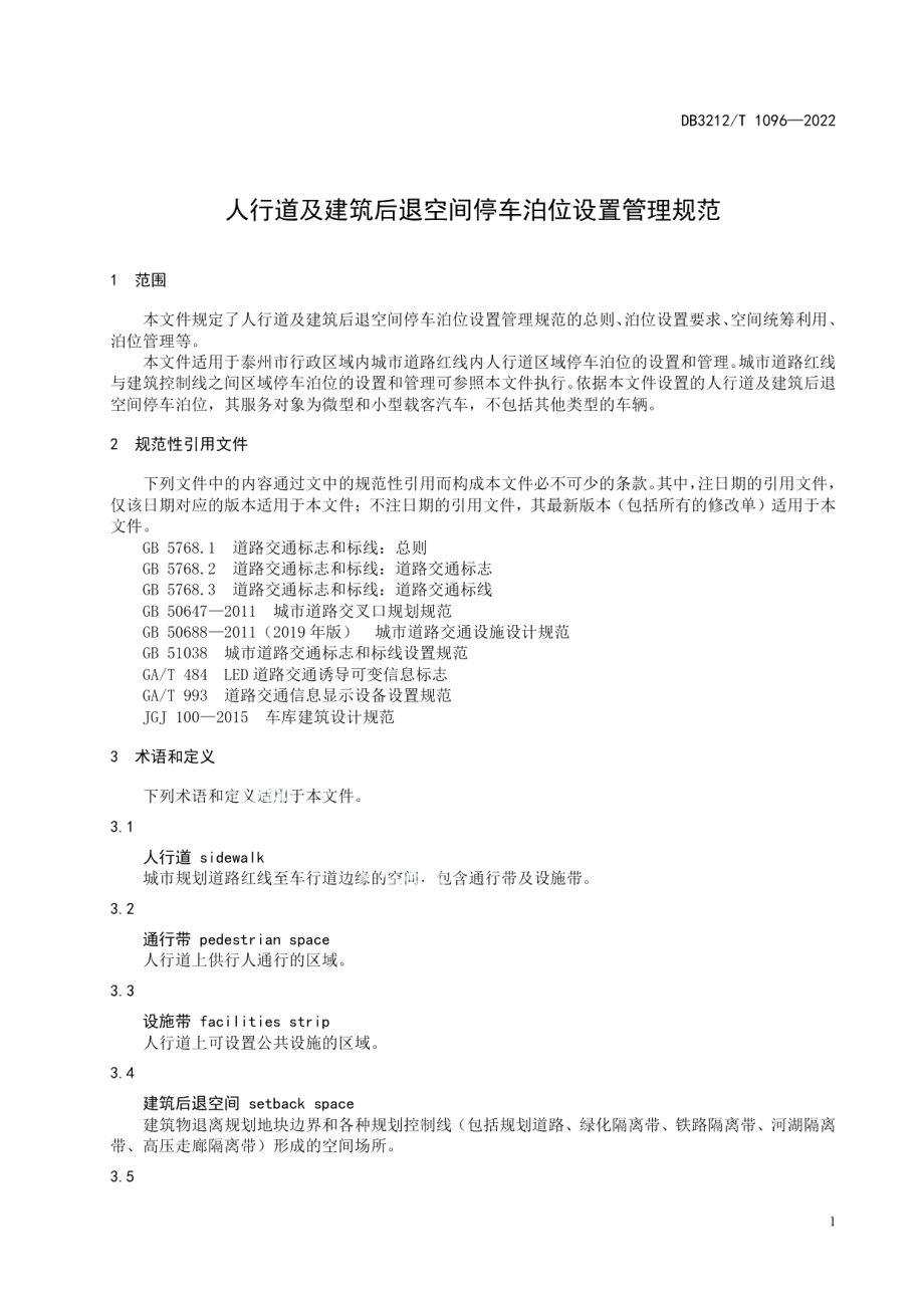 DB3212T 1096—2022人行道及建筑后退空间停车泊位设置管理规范.pdf_第3页