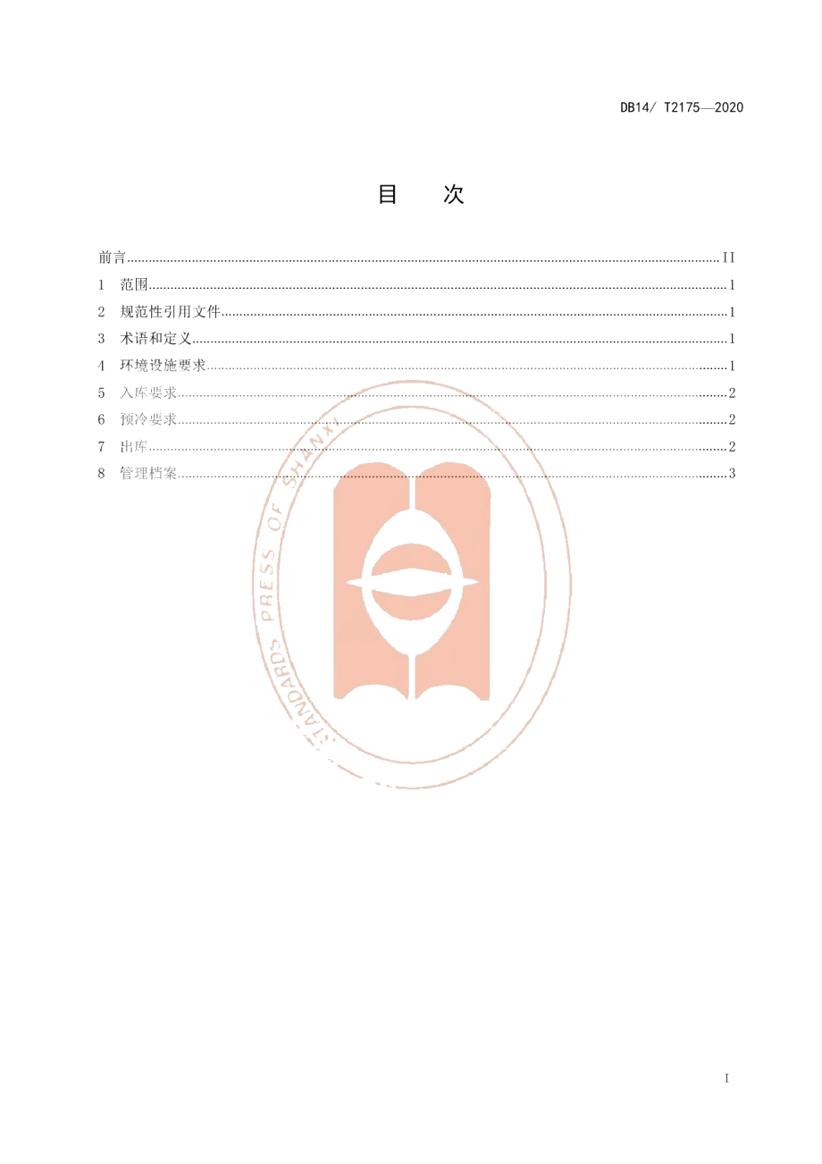 DB14T2175-2020《鲜枣预冷保鲜技术规程》.pdf_第2页