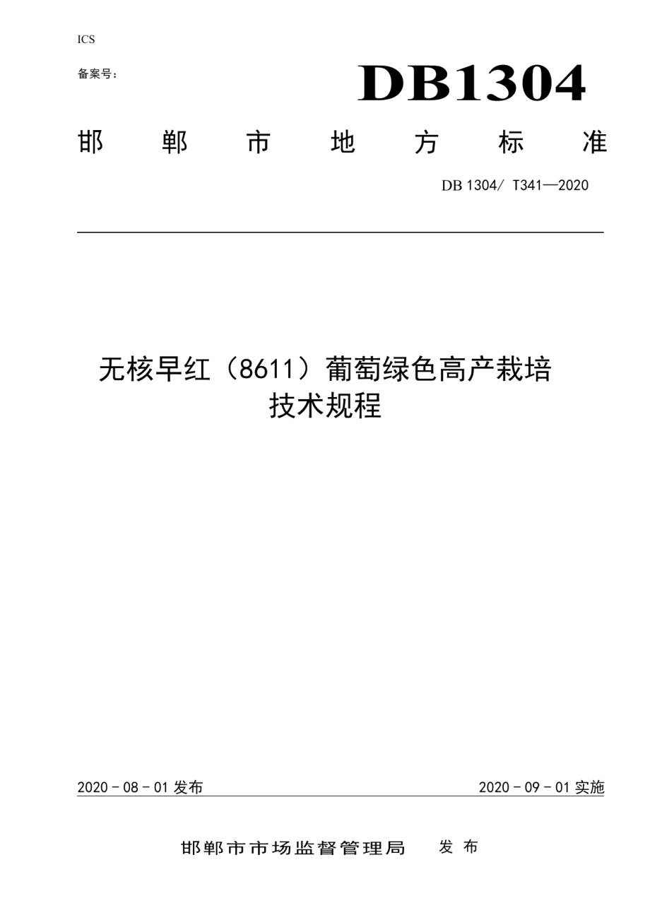 DB1304T 341-2020无核早红（8611）葡萄绿色高产栽培技术规程.pdf_第1页