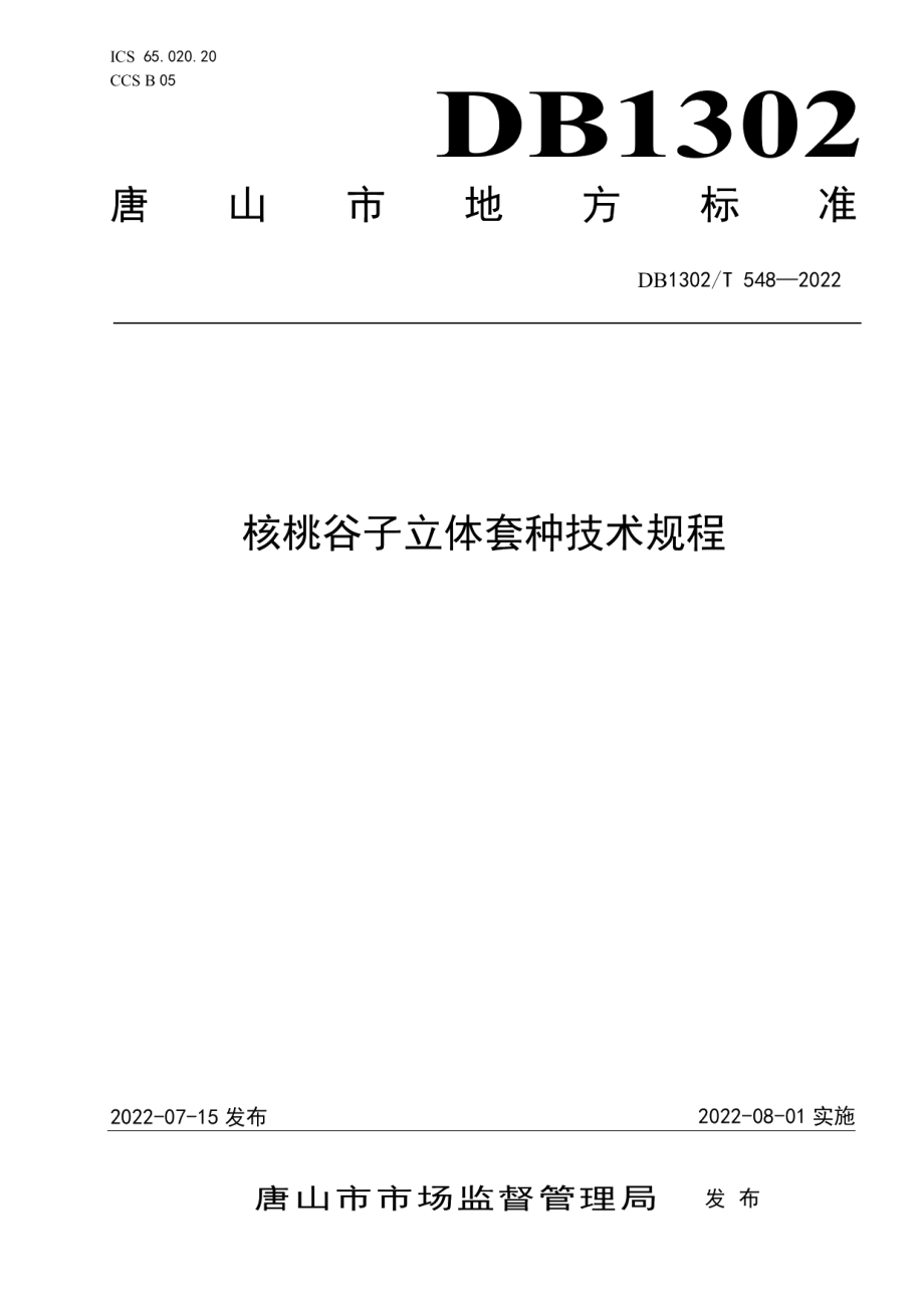 DB1302T 548-2022核桃谷子立体套种技术规程.pdf_第1页