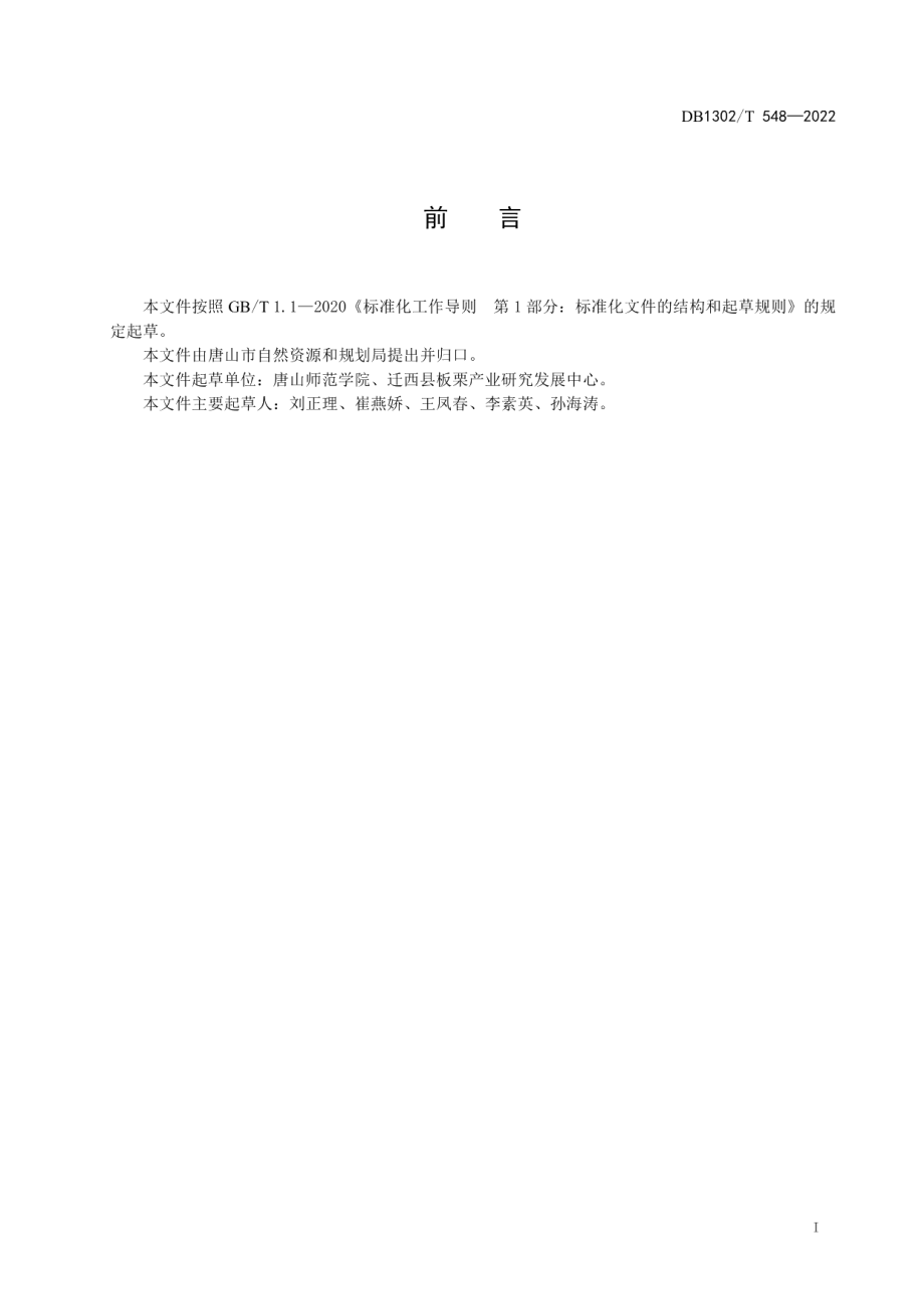 DB1302T 548-2022核桃谷子立体套种技术规程.pdf_第3页