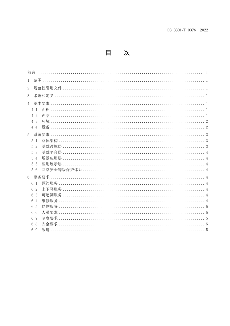 DB3301T 0376—2022智慧琴房管理和服务规范.pdf_第3页