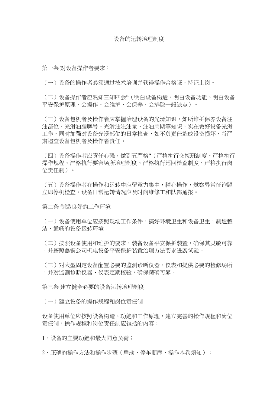 2023年设备的ۥ运行管理制度范文.docx_第1页