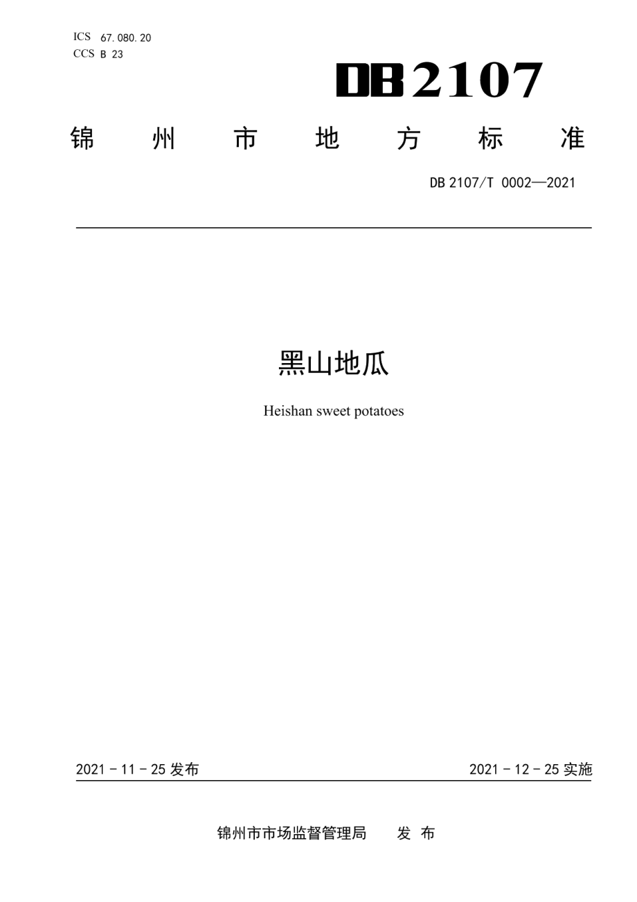 DB2107T 0002-2021黑山地瓜.pdf_第1页