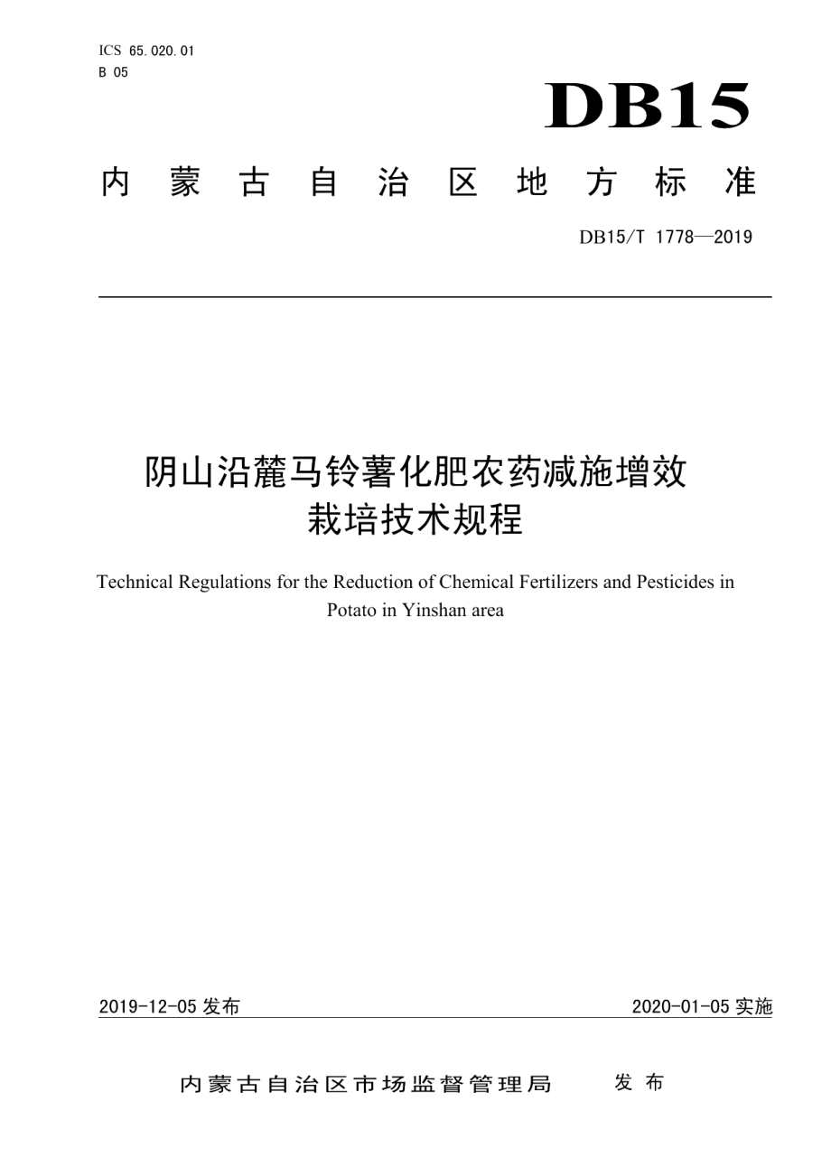 DB15T 1778—2019阴山沿麓马铃薯化肥农药减施增效栽培技术规程.pdf_第1页